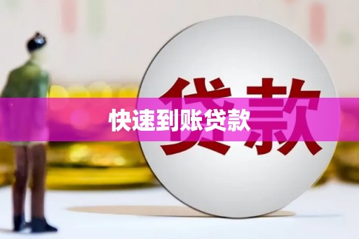 景德镇快速到账贷款