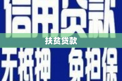 景德镇扶贫贷款