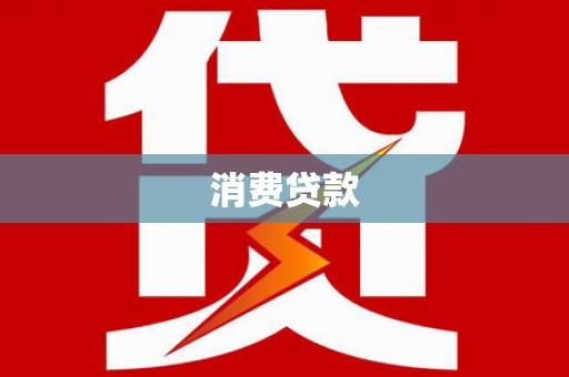 景德镇消费贷款