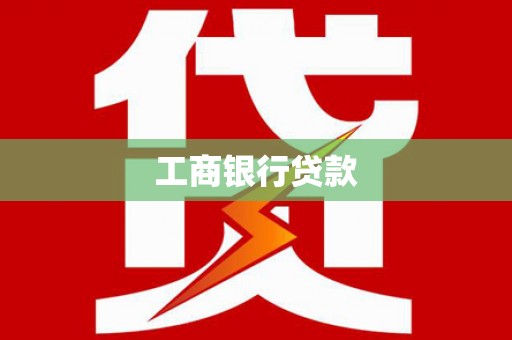 景德镇工商银行贷款