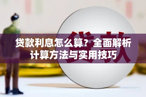 景德镇贷款利息怎么算？全面解析计算方法与实用技巧