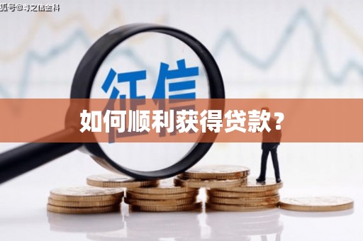 景德镇如何顺利获得贷款？