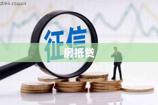 景德镇房抵贷