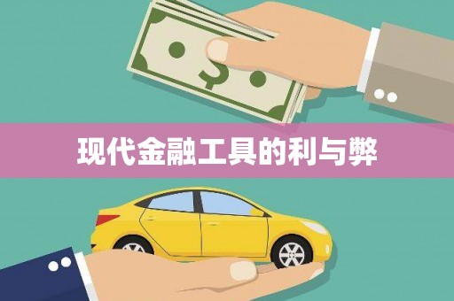 景德镇现代金融工具的利与弊