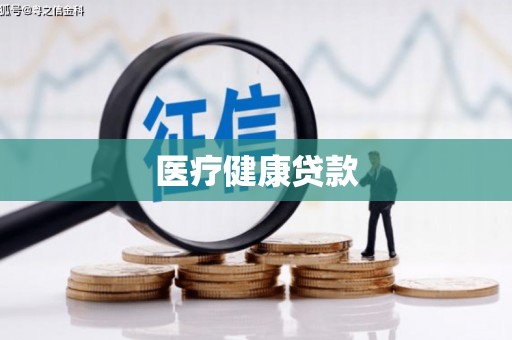 景德镇医疗健康贷款