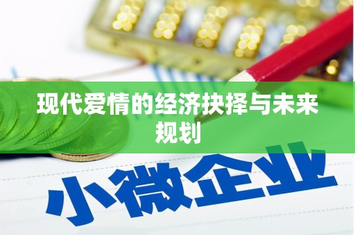 景德镇现代爱情的经济抉择与未来规划