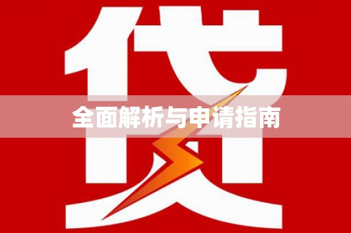 景德镇全面解析与申请指南