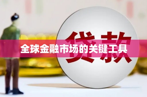 景德镇全球金融市场的关键工具