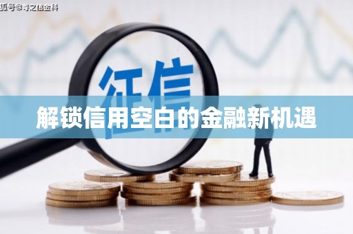 景德镇解锁信用空白的金融新机遇