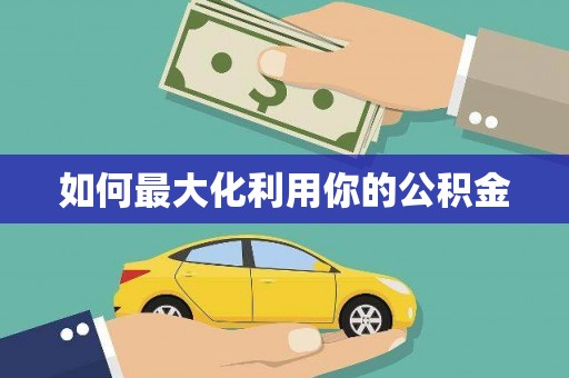 景德镇如何最大化利用你的公积金