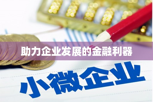 景德镇助力企业发展的金融利器