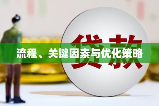 景德镇流程、关键因素与优化策略