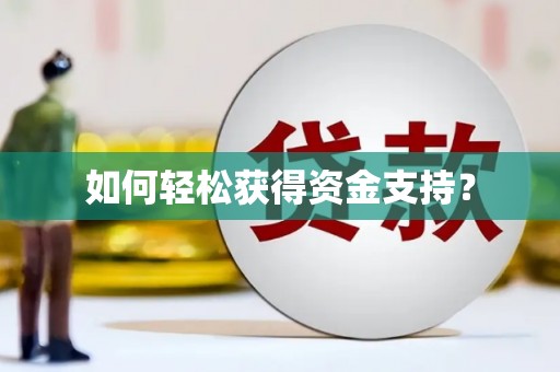 景德镇如何轻松获得资金支持？