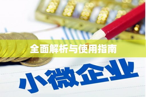 景德镇全面解析与使用指南