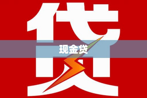 景德镇现金贷