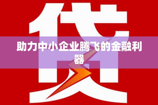 景德镇助力中小企业腾飞的金融利器