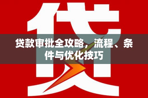 景德镇贷款审批全攻略，流程、条件与优化技巧