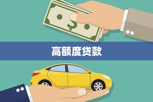 景德镇高额度贷款