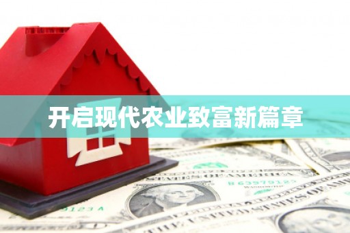 景德镇开启现代农业致富新篇章