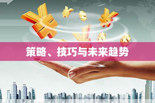 景德镇策略、技巧与未来趋势