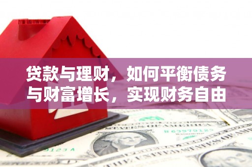 景德镇贷款与理财，如何平衡债务与财富增长，实现财务自由