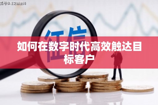景德镇如何在数字时代高效触达目标客户