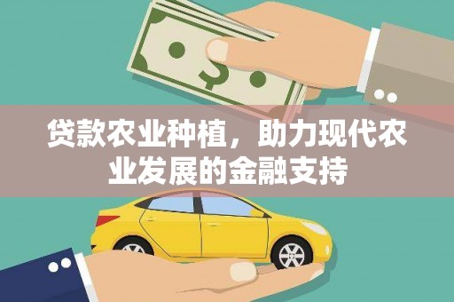 景德镇贷款农业种植，助力现代农业发展的金融支持