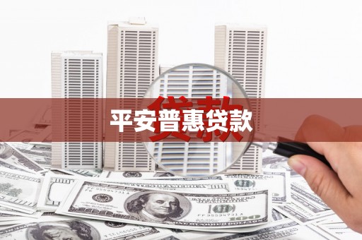 景德镇平安普惠贷款