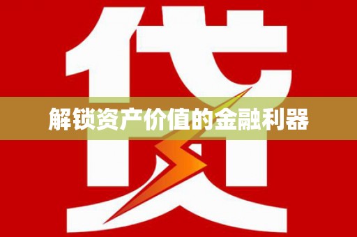 景德镇解锁资产价值的金融利器