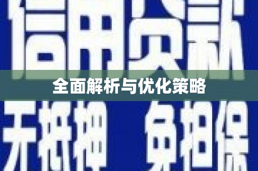景德镇全面解析与优化策略