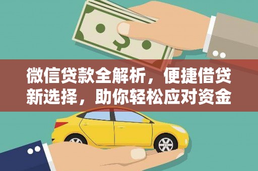 景德镇微信贷款全解析，便捷借贷新选择，助你轻松应对资金需求