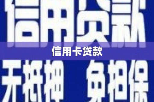 景德镇信用卡贷款