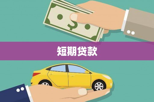景德镇短期贷款